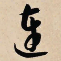 智永连书法图片