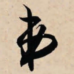 智永弟书法图片