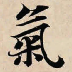 智永气书法图片