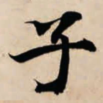 智永子书法图片