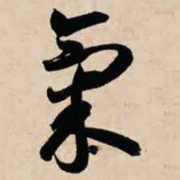 智永气书法图片