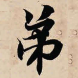 智永弟书法图片