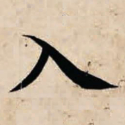 智永入书法图片