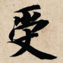 智永受书法图片