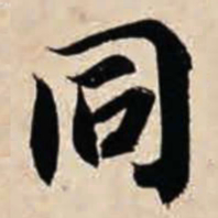 智永同书法图片