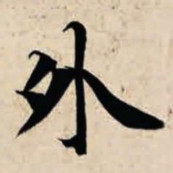 智永外书法图片