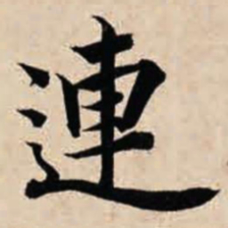 智永连书法图片