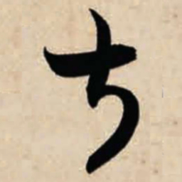 智永叔书法图片