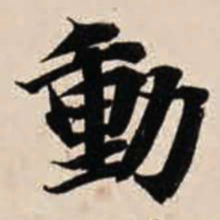 智永动书法图片