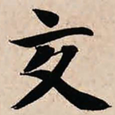 智永交书法图片