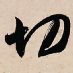 智永切书法图片