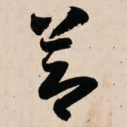 智永节书法图片