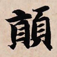 智永颠书法图片
