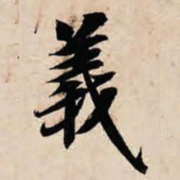 智永义书法图片