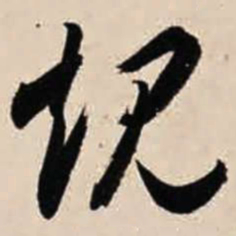 智永规书法图片
