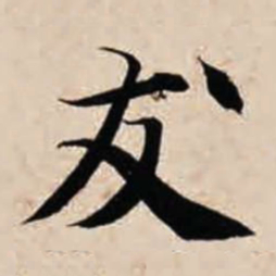 智永友书法图片