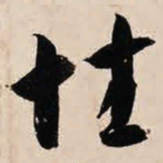 智永性书法图片