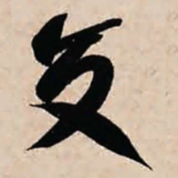 智永交书法图片