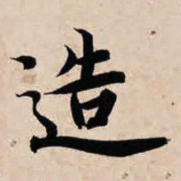 智永造书法图片