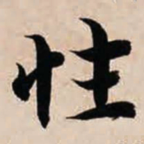 智永性书法图片