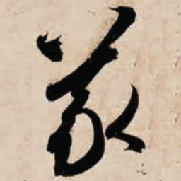 智永义书法图片