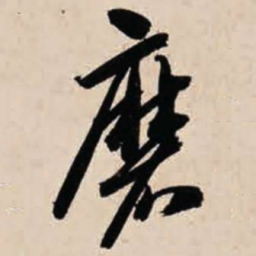 智永磨书法图片