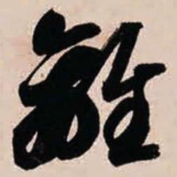 智永离书法图片