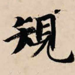 智永规书法图片