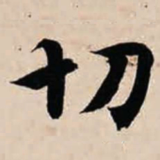 智永切书法图片
