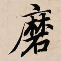 智永磨书法图片