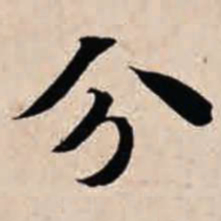 智永分书法图片