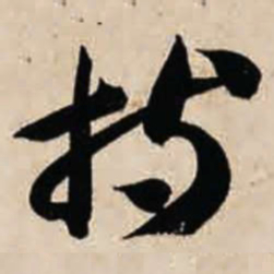 智永持书法图片