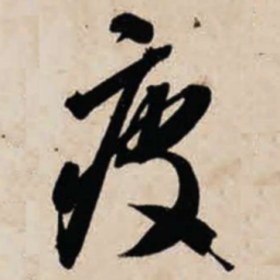 智永疲书法图片