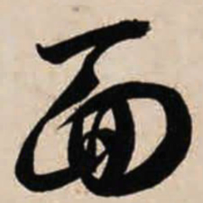 智永面书法图片