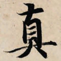 智永真书法图片