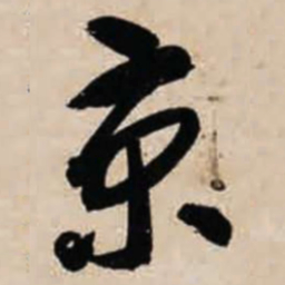 智永京书法图片