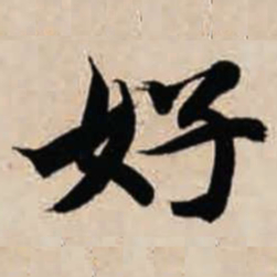 智永好书法图片