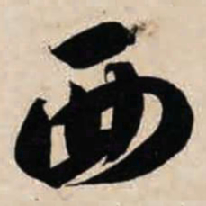 智永西书法图片