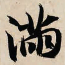 智永满书法图片