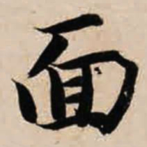 智永面书法图片