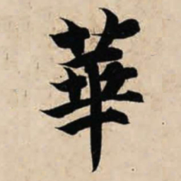 智永华书法图片
