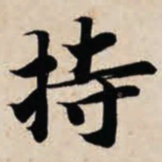 智永持书法图片