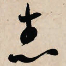 智永志书法图片