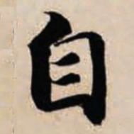 智永自书法图片