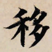 智永移书法图片