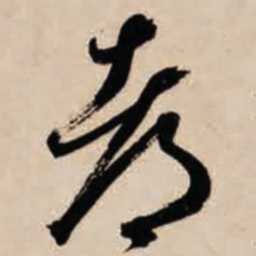 智永都书法图片