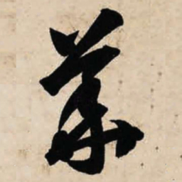 智永华书法图片