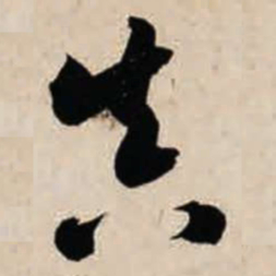 智永真书法图片
