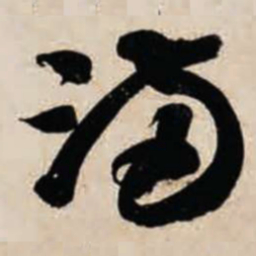 智永满书法图片