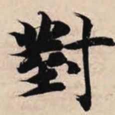 智永对书法图片